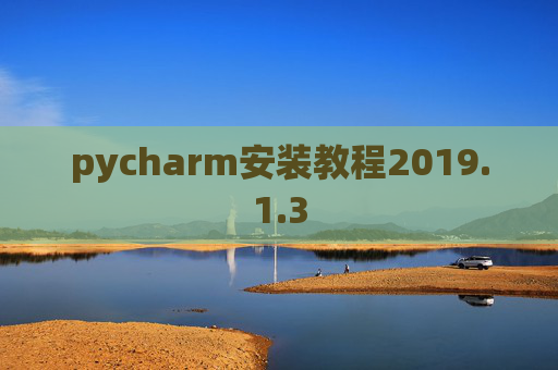 pycharm安装教程2019.1.3