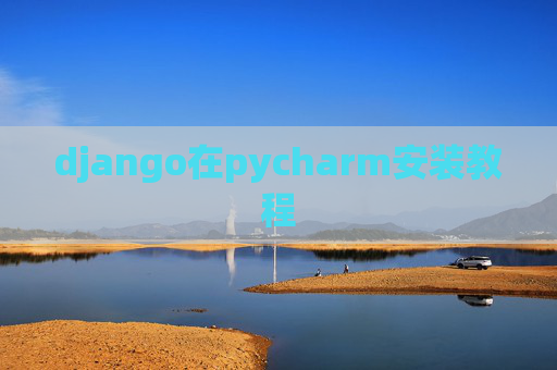 django在pycharm安装教程