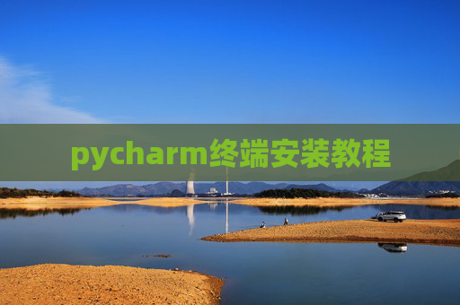 pycharm终端安装教程