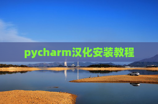 pycharm汉化安装教程