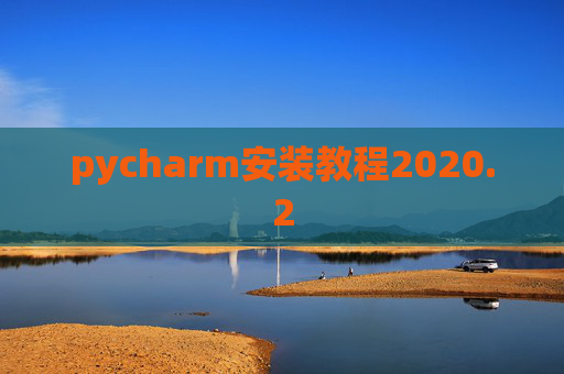 pycharm安装教程2020.2