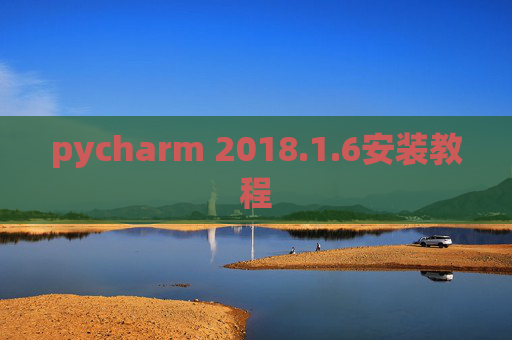 pycharm 2018.1.6安装教程